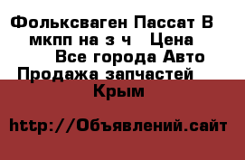 Фольксваген Пассат В5 1,6 мкпп на з/ч › Цена ­ 12 345 - Все города Авто » Продажа запчастей   . Крым